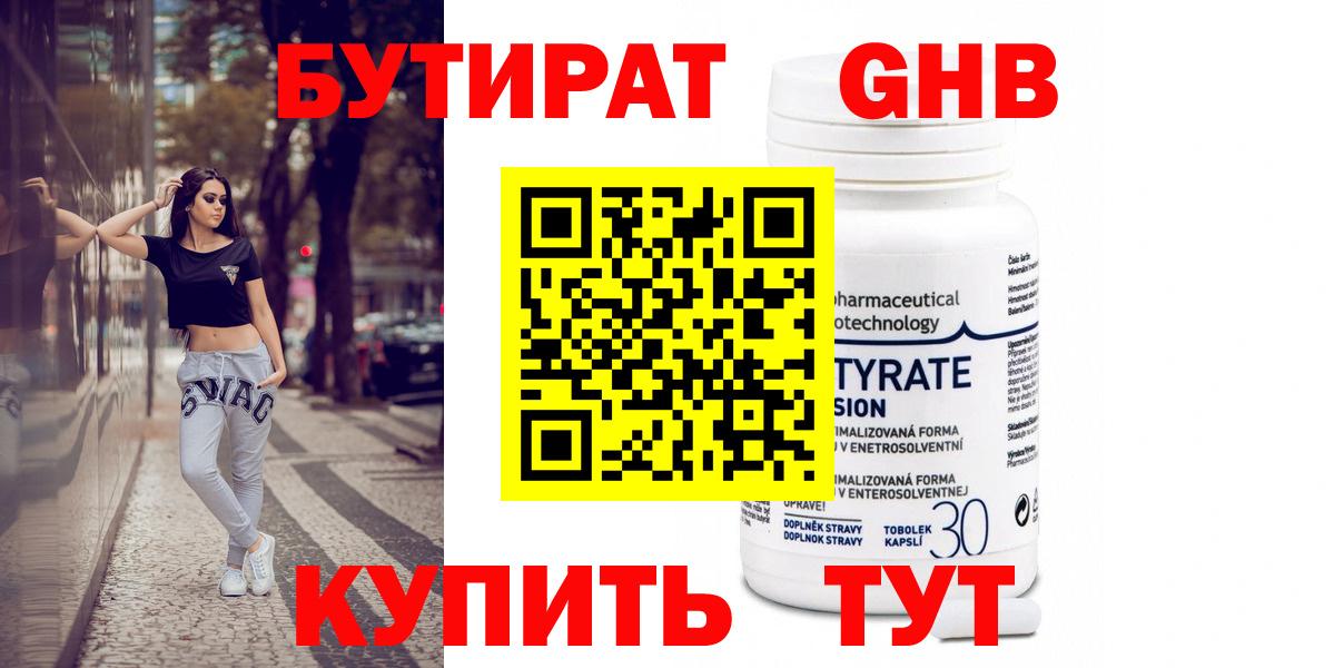 БУТИРАТ  Конаково  Бутират Butirat 