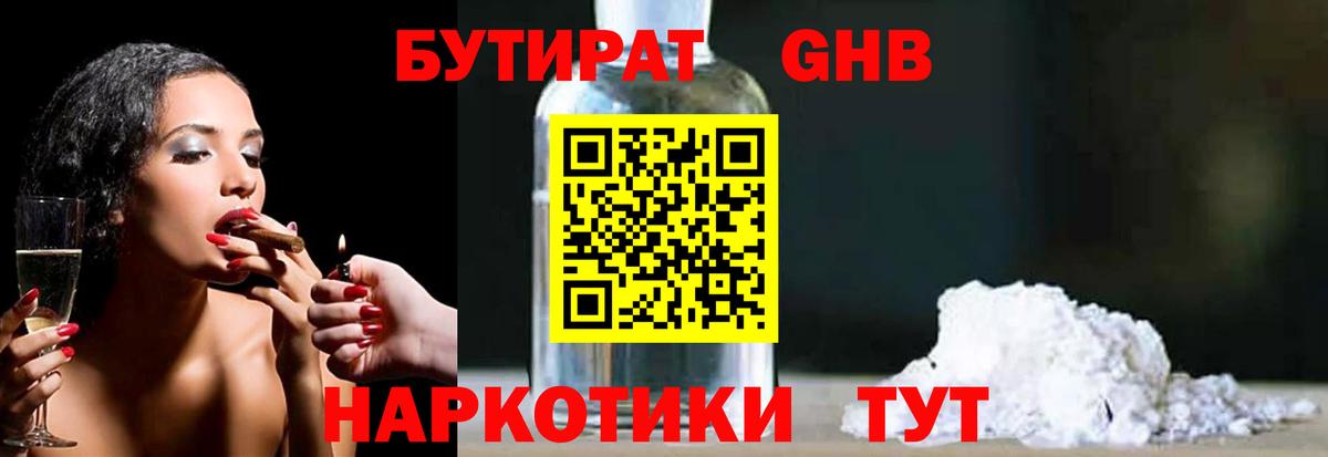 БУТИРАТ жидкий экстази Конаково