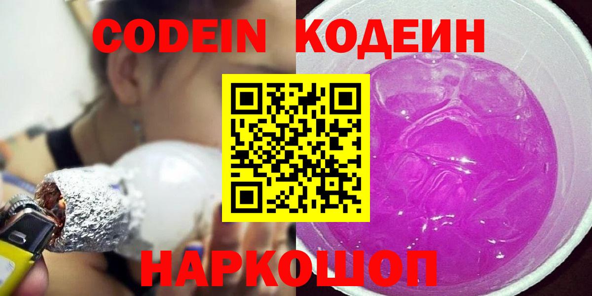 Кодеиновый сироп Lean напиток Lean (лин)  Конаково  Codein Purple Drank 