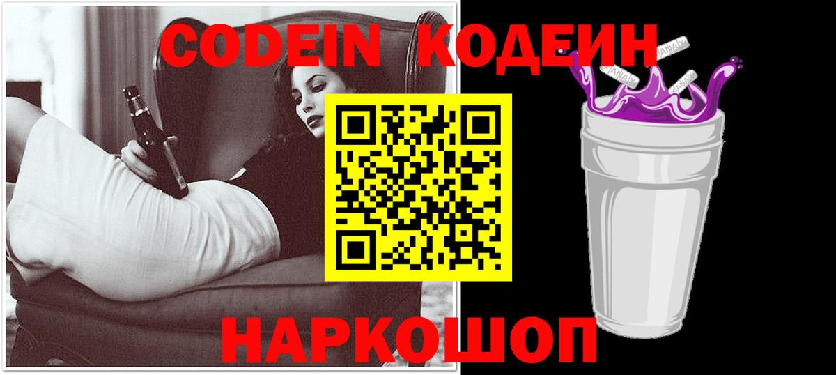 Кодеин Purple Drank Конаково