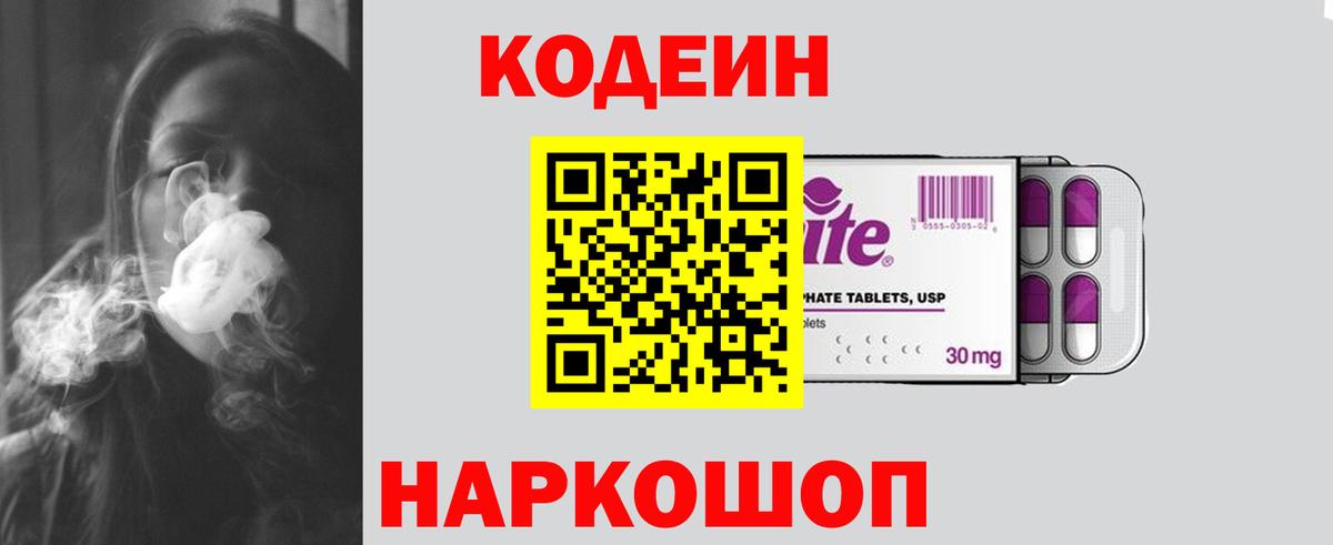 Codein напиток Lean (лин) Конаково
